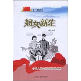 共和国故事复兴强国卷：妇女新生·中华人民共和国婚姻法颁布