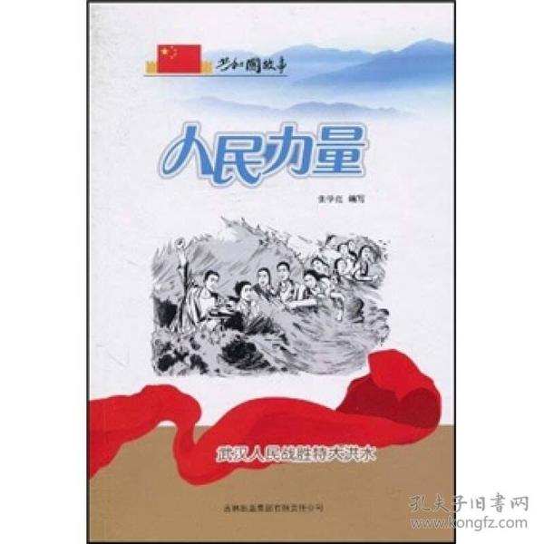 共和国故事：人民力量 武汉人民战胜特大洪水