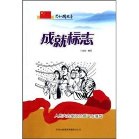 成就标志：人民大会堂设计施工与落成