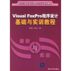Visual FoxPro程序设计基础与实训教程——新世纪高职高专课程与实训系列教材
