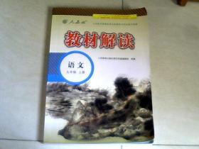 教材解读：语文（九年级上册）人教版 【16开】