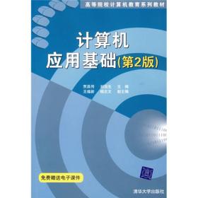 高等院校计算机教育系列教材：计算机应用基础