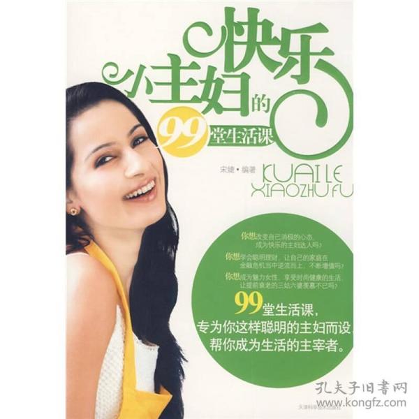 快乐小主妇的99堂生活课ISBN9787530850701/出版社：天津科技