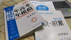 3年高考2年模拟 高考语文 北京专用