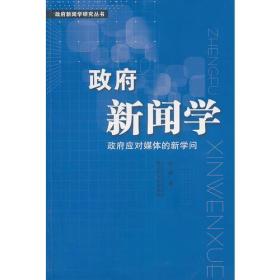 政府新闻学：政府应对媒体的新学问