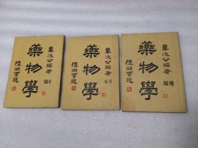 藥物學(正编)(续编)（补编）：全三册