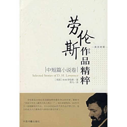 劳伦斯作品精粹【中短篇小说卷】