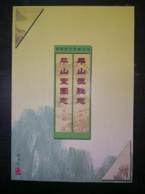 平山揽胜志  平山堂图志——扬州地方文献丛刊