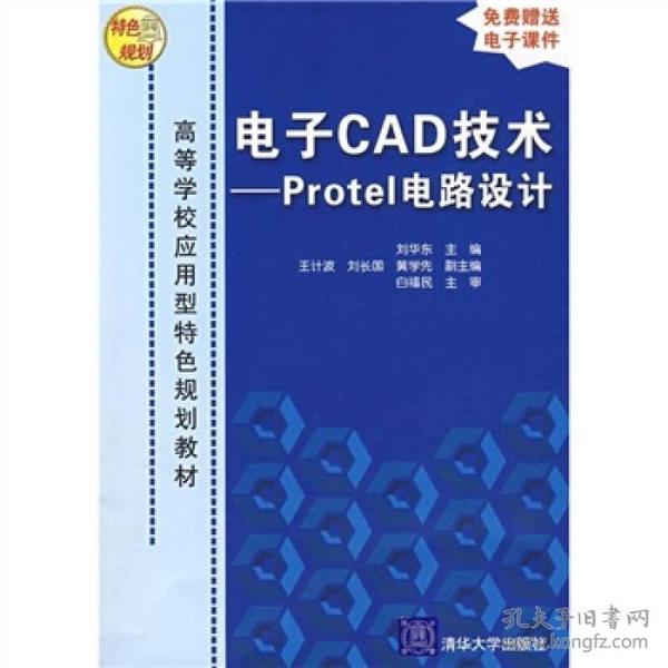 电子CAD技术：Protel电路设计