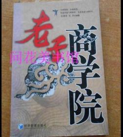 老子商学院