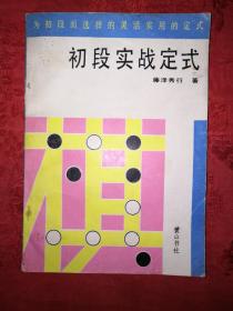 名家经典:初段实战定式（1989年初版）