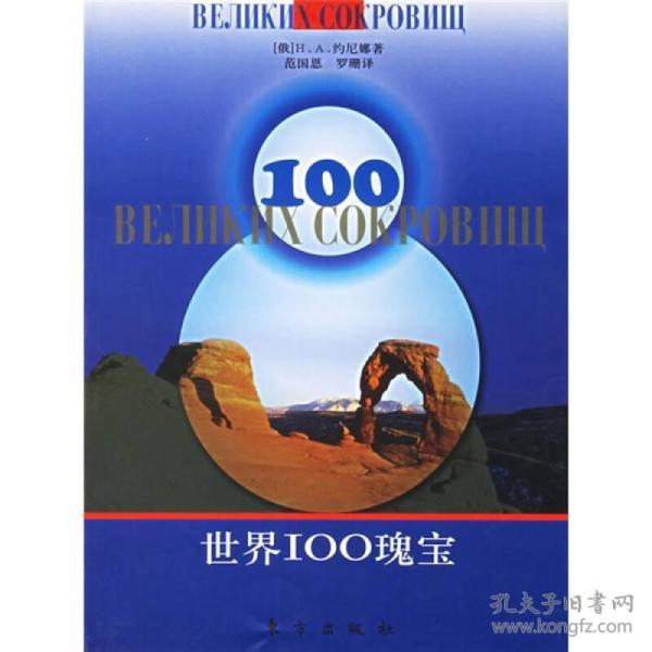 世界100瑰宝