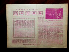 ●怀旧电影说明书：北影厂故事片《烈火中永生》电影介绍【1965年7月5日四川省电影发行放映公司重庆市公司编印16开】！