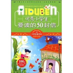 B-3/小学生爱读本·成长励志--优秀小学生要读的50封信(四色印刷)