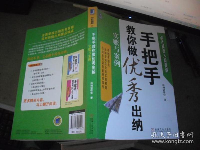 会计极速入职晋级·手把手教你做优秀出纳：实账与案例