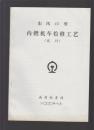 东风4D型内燃机车检修工艺（试行）