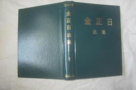 金正日选集 .  9    【1本的价格】
