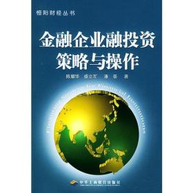 金融企业融投资策略与操作