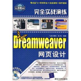 完全实演练：Dreamweaver网页设计