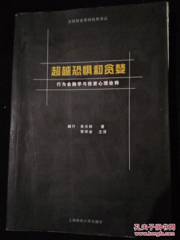 超越恐惧和贪婪：行为金融学与投资心理诠释[高级财务管理经典译丛]