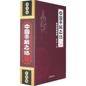 文化百科丛书：中国未解之谜（全四册）好运费