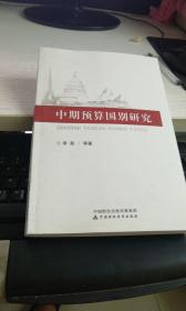 中期预算国别研究 李燕 著 / 中国财政经济出版社