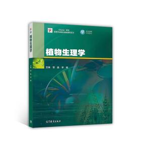 植物生理学/高等农林院校基础课程系列·iCourse教材