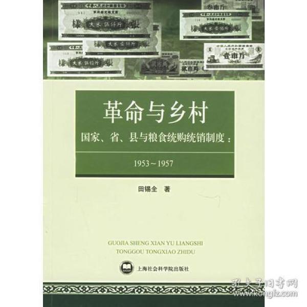 革命与乡村：国家、省、县与粮食统购统销制度：1953—1957