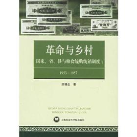 革命与乡村：国家、省、县与粮食统购统销制度：1953—1957