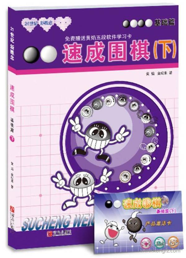 21世纪新概念·速成围棋：基础篇（下）