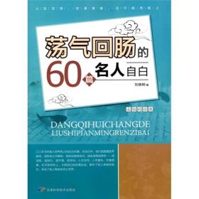 荡气回肠的60篇名人自白