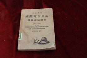 大西洋城国际电信公约附属电信规则（1947年/附加议定书/最早国际电信准则）