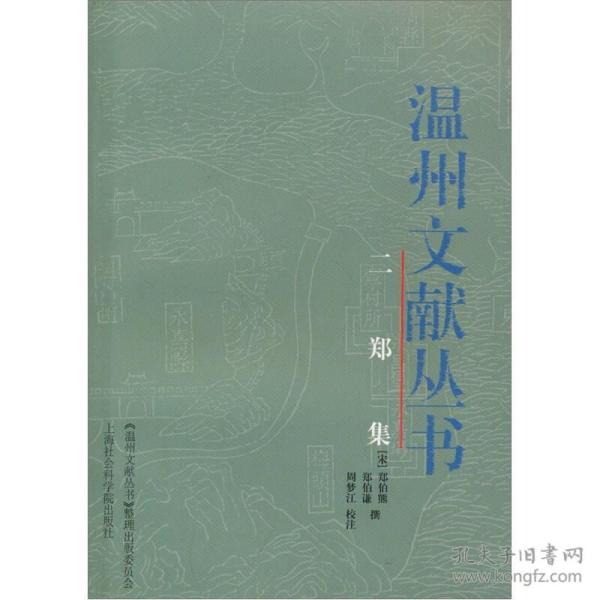 温州文献丛书：二郑集