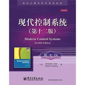 现代控制系统 理查德 C.多尔夫 Richard C. Dorf 电子工业出版社 9787121170652