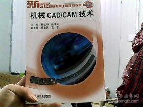 机械CAD/CAM技术