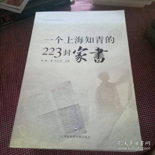 一个上海知青的223封家书：中国当代社会史料丛书