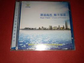 潮涌海西 魅力福建  中国2010年上海世博会福建馆 DVD中文版宣传片（少见）原封未拆