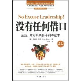 没有任何借口企业、政府机机关骨干训练读本