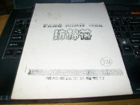 70年代油印戏曲剧本《纺棉花》