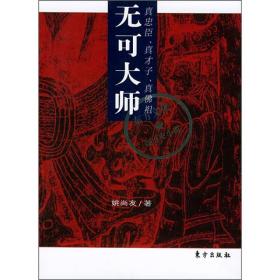 无可大师--真忠臣、真才子、真佛祖