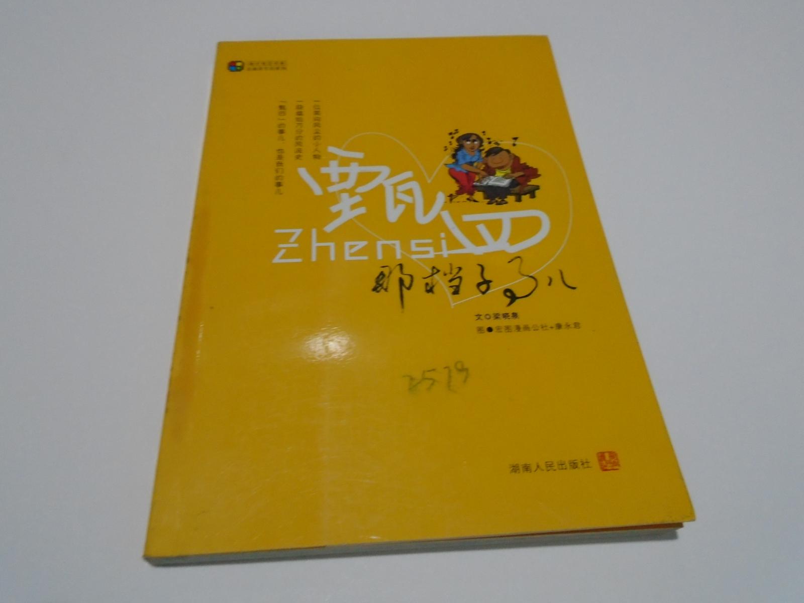 甄四那檔子事兒