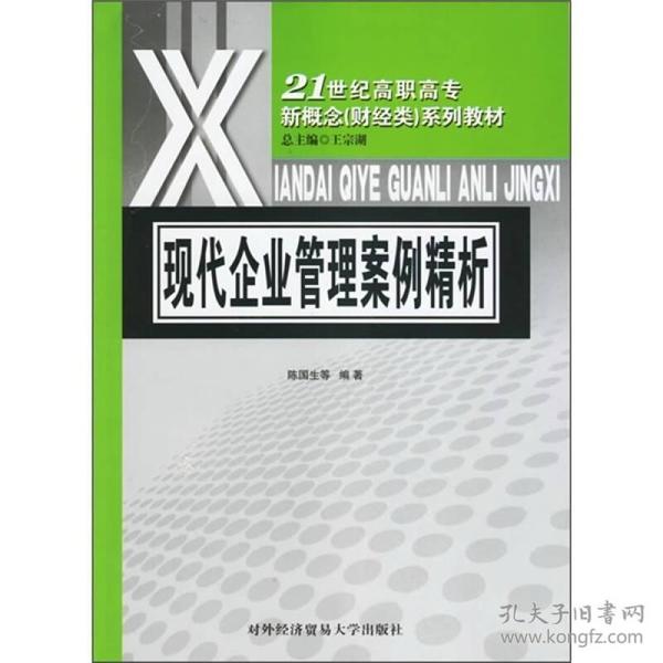 21世纪高职高专新概念（财经类）系列教材：现代企业管理案例精析