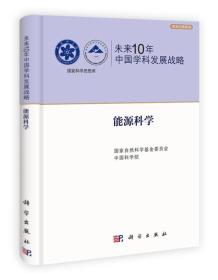 未来10年中国学科发展战略：能源科学