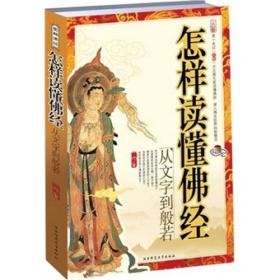 怎样读懂佛经：从文字到般若 告诉读者什么样的人适合读什么样的经典，帮助读者制定自己的读经的计划。深入佛经的世界：包括深入佛经世界的步骤、佛经的逻辑、佛经的应用等。 　　佛经是释迦牟尼所说的教法教义，是引导众生通往真理的指南。当我们了解了经文的意思之后，应该思考经文对自己的意义，将经文内化为自己身心的修持，把佛经应用到生活当中去。 佛经入门：包括佛法和佛经的准则、佛经的基本元素、佛经的翻译等基本问题