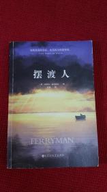 摆渡人