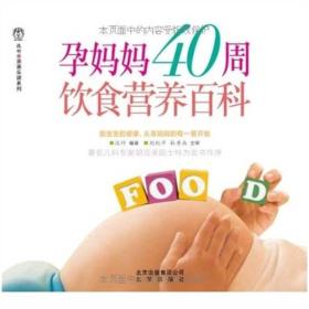 孕妈妈40周饮食营养百科