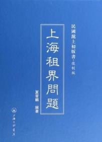 上海租界问题  (复制版)  (精)/民国沪上初版书