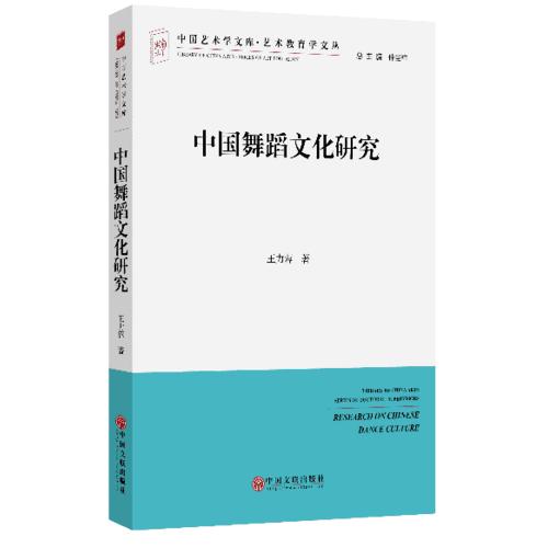 中國藝術(shù)學(xué)文庫6·藝術(shù)教育學(xué)文叢：中國舞蹈文化研究