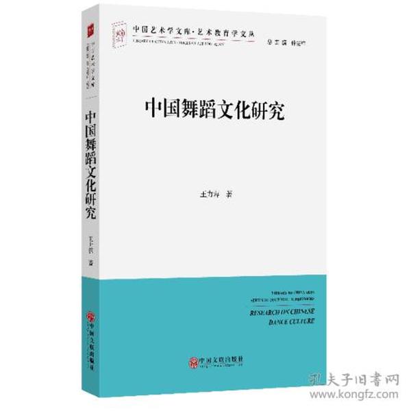 中国舞蹈文化研究