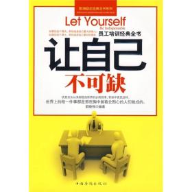 让自己不可缺